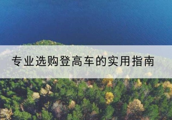 呼兰电动登高车厂家推荐-专业选购登高车的实用指南