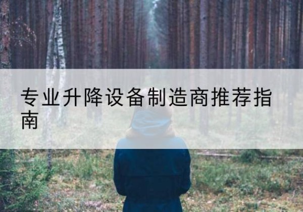 呼兰电动剪叉升降平台厂家-专业升降设备制造商推荐指南
