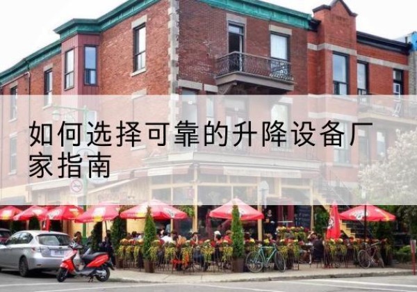 呼兰电动升降机厂家-如何选择可靠的升降设备厂家指南